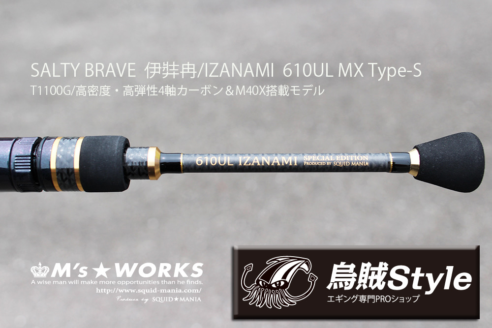 SALTY BRAVE 伊弉冉/IZANAMI 610UL MX Type-S