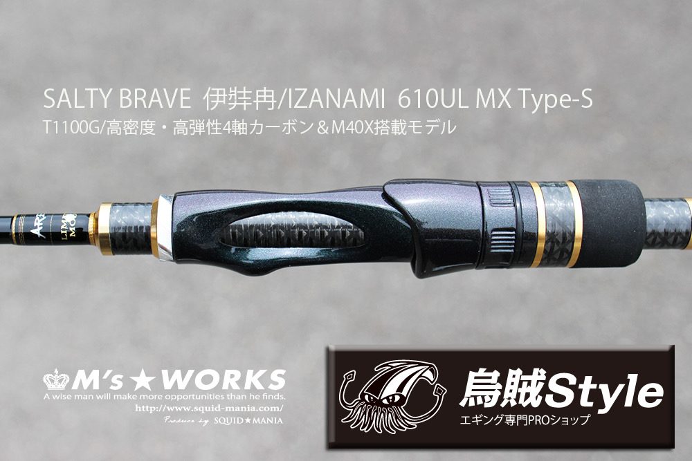 SALTY BRAVE 伊弉冉/IZANAMI 610UL MX Type-S