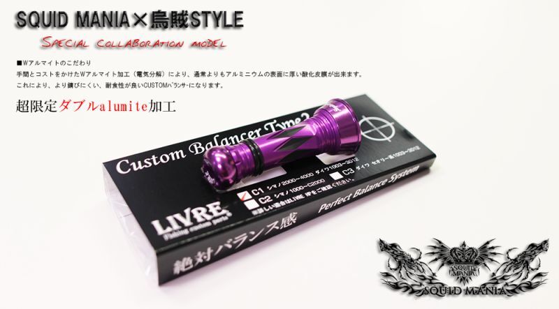 SQUID MANIA×烏賊Style SPECIALカスタムバランサーtype-2 DX / C1 