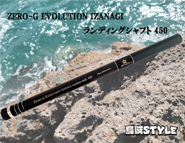 ZERO-G EVOLUTION IZANAGI ランディングシャフト 450