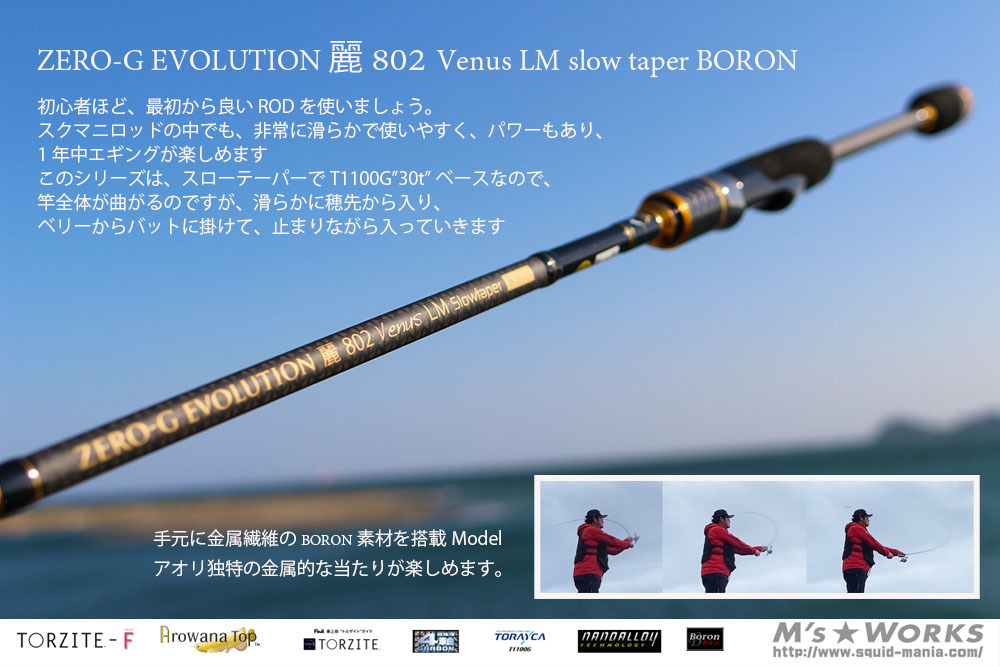 代引き不可】 スクイッドマニア ZERO-G EVOLUTION 麗 802Venus LM